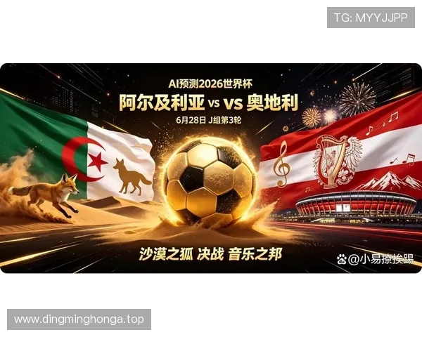 2026世界杯J组晋级形势落定:阿尔及利亚第三名出线 2026世界杯J组晋级形势落定:阿尔及利亚第三名出线