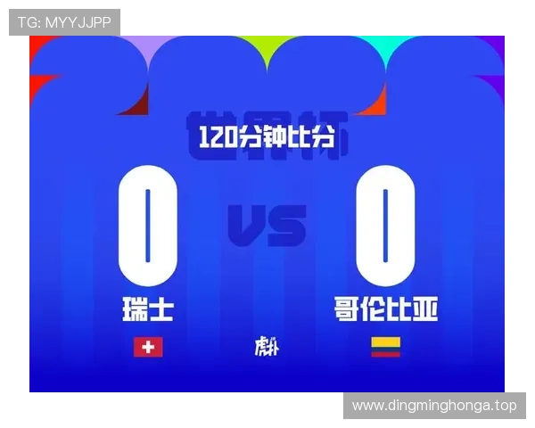 瑞士0-0哥伦比亚赛后复盘：点球大战决定八强席位