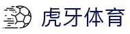 虎牙体育 - 专业体育赛事直播平台